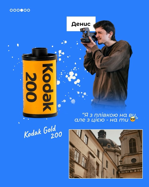 Денис і плівка Kodak Gold 200