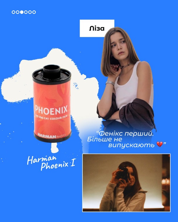 Ліза і плівка Harman Phoenix I