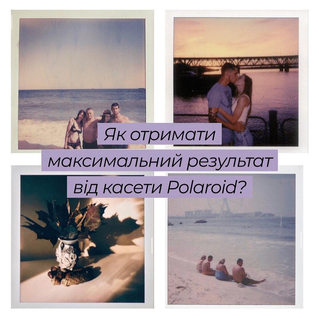 Як отримати максимальний результат від касети Polaroid? 1