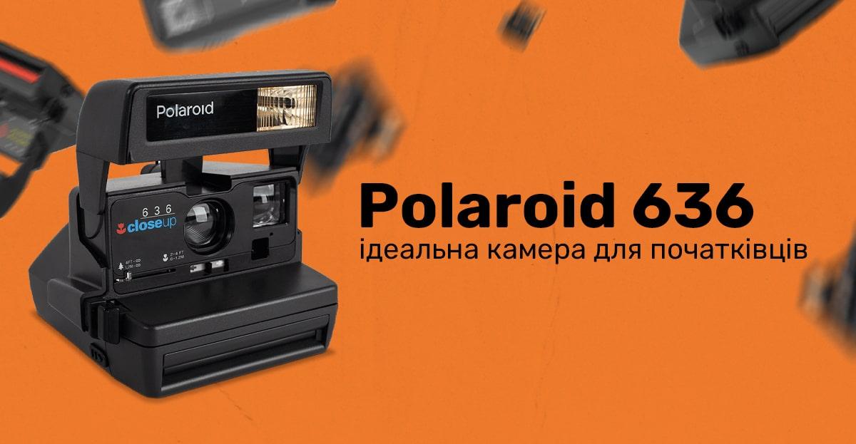 Polaroid 636 – ідеальна камера для початківців