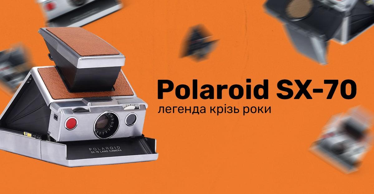 Polaroid SX-70 – легенда крізь роки