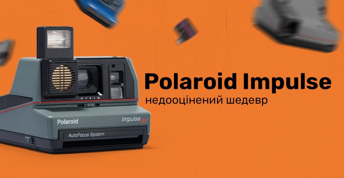 Polaroid Impulse – недооцінений шедевр