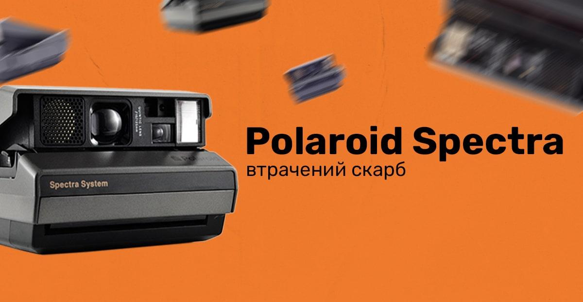 Polaroid Spectra — втрачений скарб