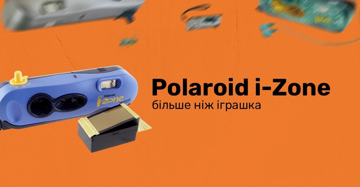 Polaroid i-Zone – більше, ніж іграшка