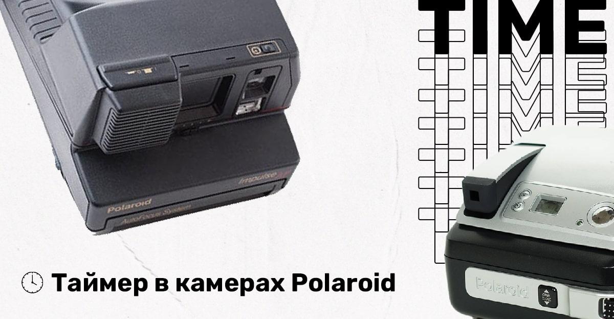 Таймер в камерах Polaroid