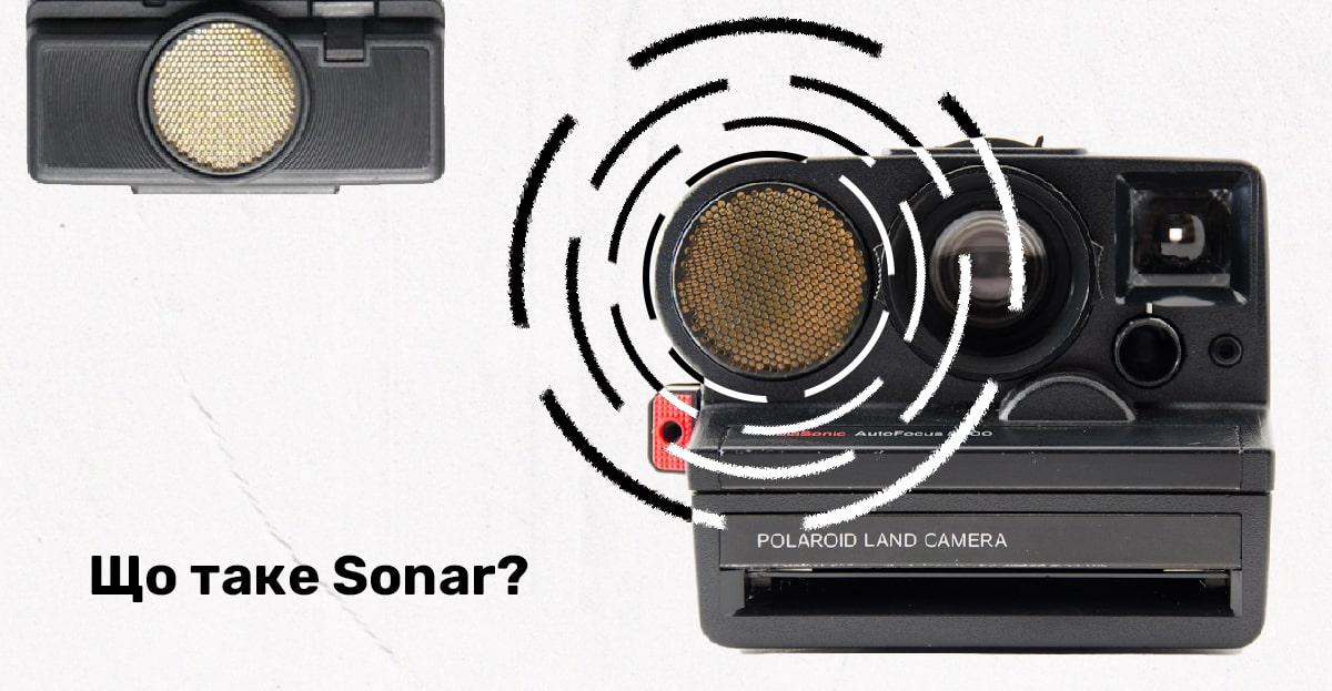 Що таке Sonar?