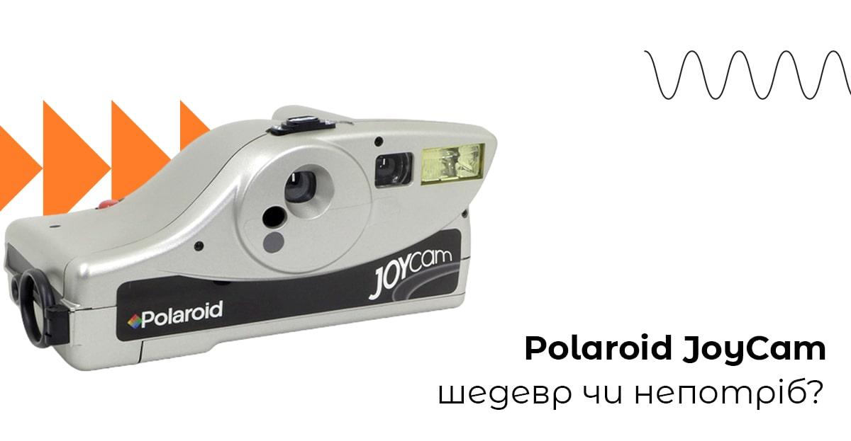 Polaroid JoyCam: шедевр чи непотріб?