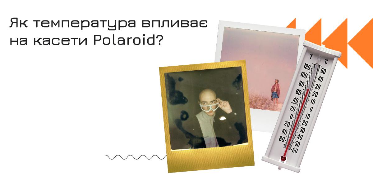 Температура та касети Polaroid 