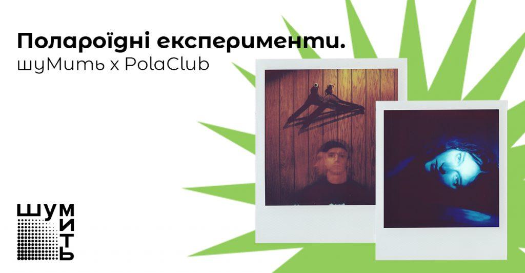 ШуМить українська спільнота Polaroid