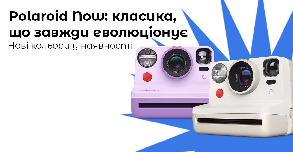 Polaroid Now: класика, що завжди еволюціонує