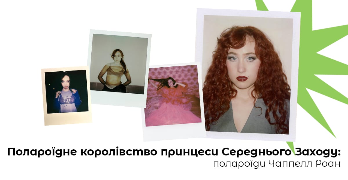 Полароїдне королівство принцеси Середнього Заходу: полароїди Чаппелл Роан