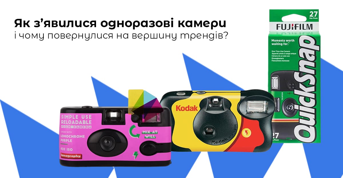 Як з’явилися одноразові камери і чому повернулися на вершину трендів?