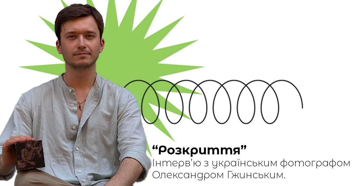 Інтерв’ю з фотографом Олександром Гжинським 1